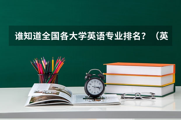 谁知道全国各大学英语专业排名？（英语专业好的大学）