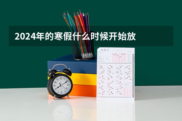 2024年的寒假什么时候开始放