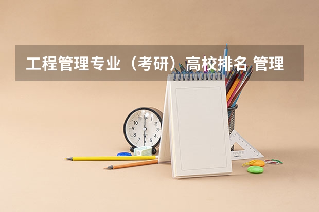 工程管理专业（考研）高校排名 管理类专业大学排行榜 国内经管类大学排名