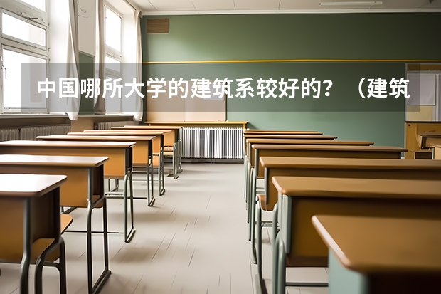 中国哪所大学的建筑系较好的？（建筑学专业大学世界排名）
