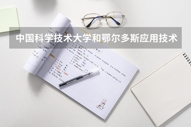 中国科学技术大学和鄂尔多斯应用技术学院哪个好 录取分数线对比