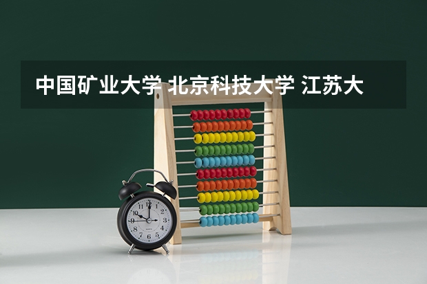中国矿业大学 北京科技大学 江苏大学 哪个学校的市政工程好?