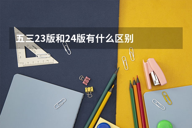 五三23版和24版有什么区别
