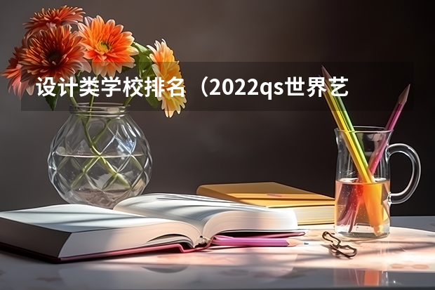 设计类学校排名（2022qs世界艺术大学排名）