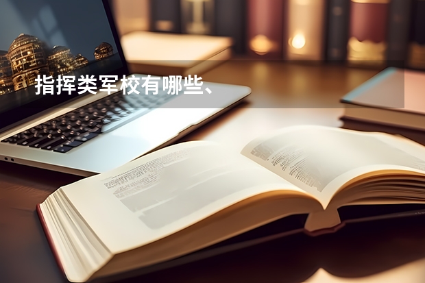 指挥类军校有哪些、