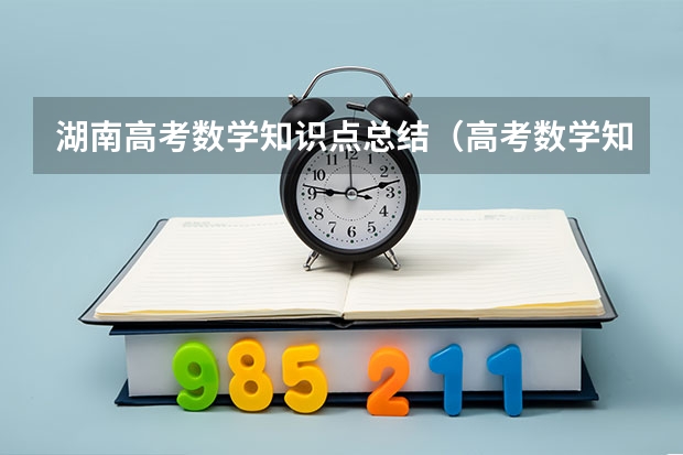 湖南高考数学知识点总结（高考数学知识点2023）