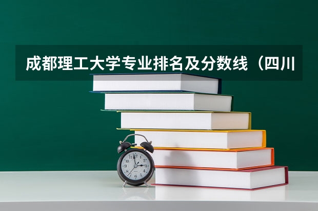 成都理工大学专业排名及分数线（四川成都专科学校排名及分数线）