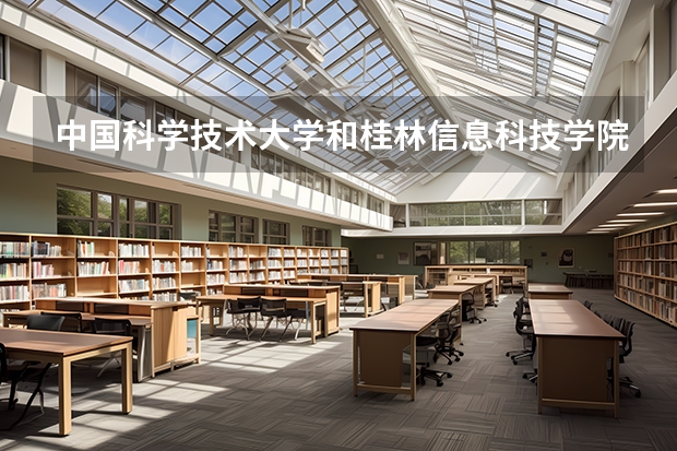 中国科学技术大学和桂林信息科技学院哪个好 录取分数线对比