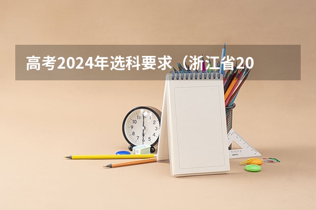 高考2024年选科要求（浙江省2024年艺考政策）