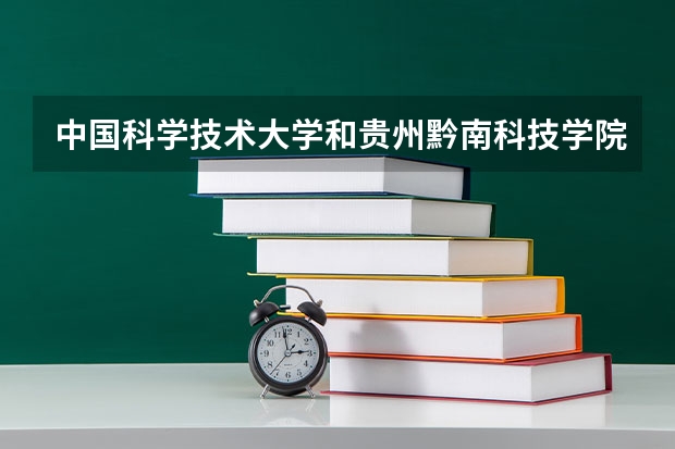 中国科学技术大学和贵州黔南科技学院哪个好 录取分数线对比