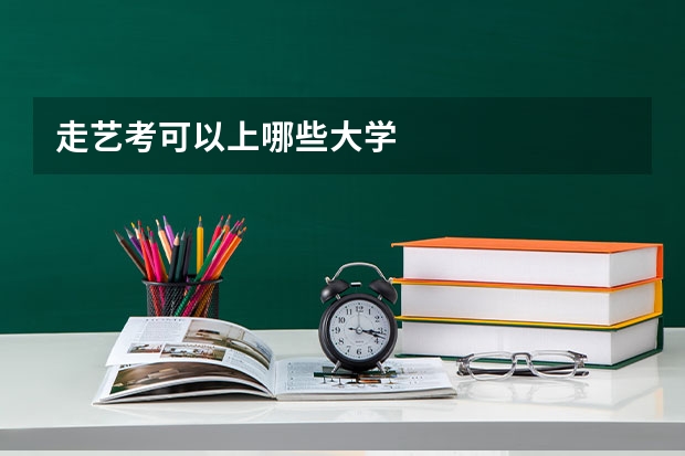 走艺考可以上哪些大学