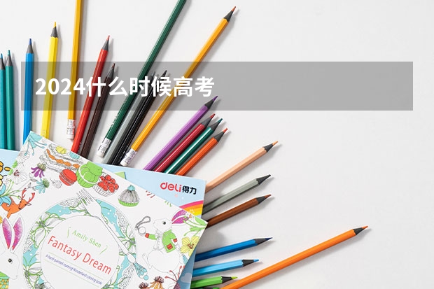2024什么时候高考