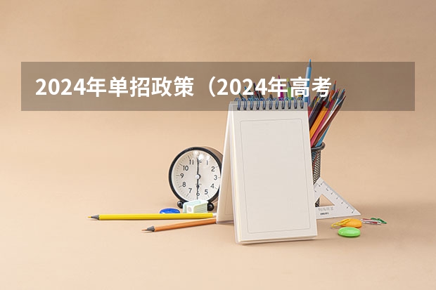 2024年单招政策（2024年高考会很难么？）