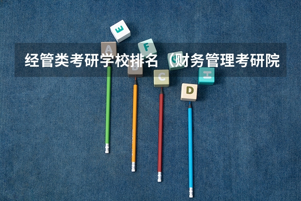 经管类考研学校排名（财务管理考研院校排名）