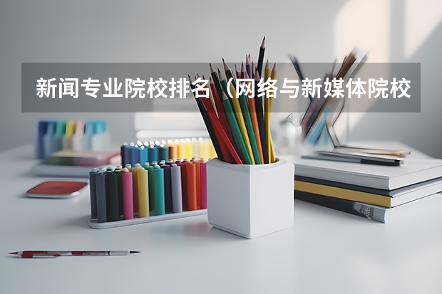 新闻专业院校排名（网络与新媒体院校排名）