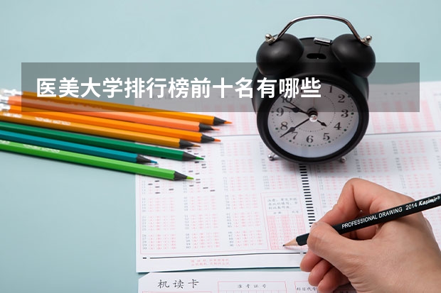 医美大学排行榜前十名有哪些
