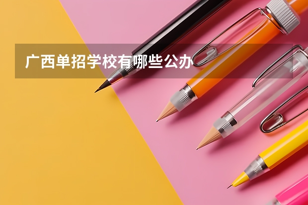 广西单招学校有哪些公办