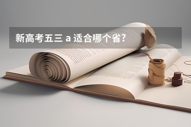 新高考五三 a 适合哪个省?