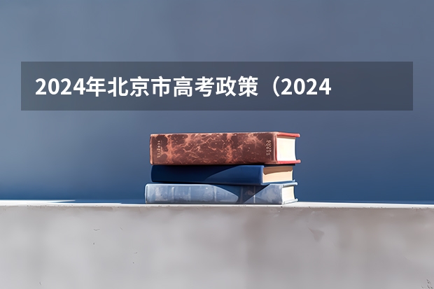 2024年北京市高考政策（2024年江苏新高考选科要求与专业对照表）