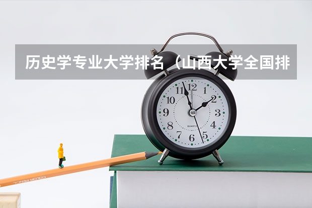 历史学专业大学排名（山西大学全国排名）