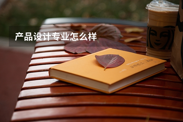 产品设计专业怎么样