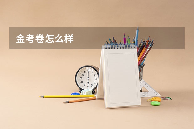 金考卷怎么样