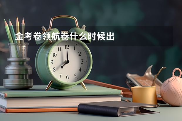 金考卷领航卷什么时候出
