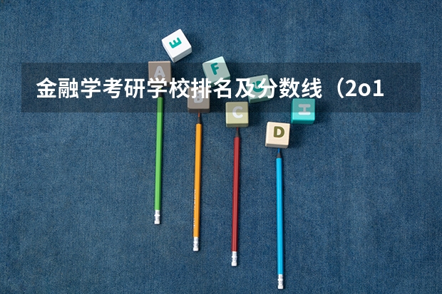 金融学考研学校排名及分数线(2o15年山大在山东的录取分数线)