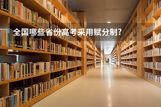 全国哪些省份高考采用赋分制?