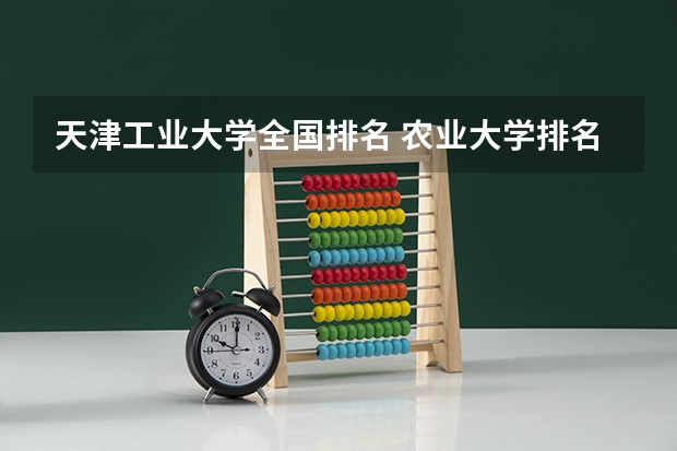 天津工业大学全国排名 农业大学排名 天津农学院最好的专业排名