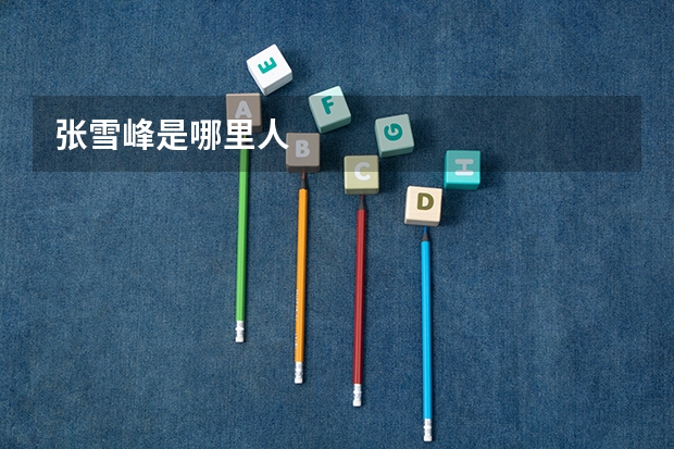 张雪峰是哪里人