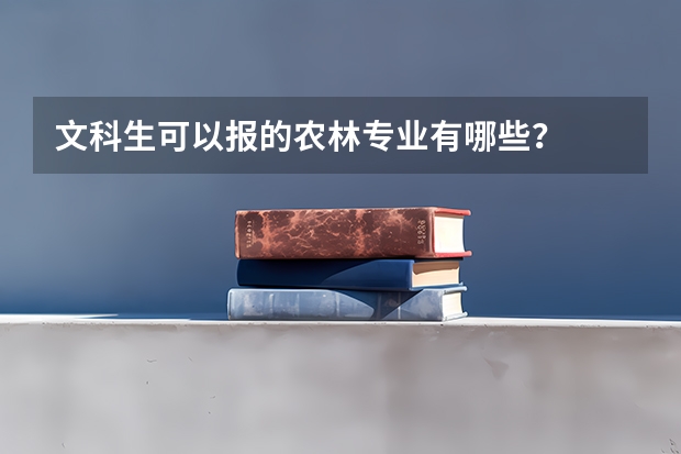 文科生可以报的农林专业有哪些？
