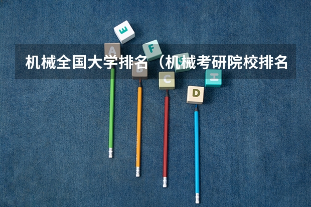 机械全国大学排名（机械考研院校排名）