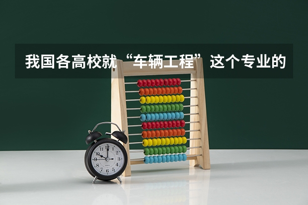 我国各高校就“车辆工程”这个专业的排名？（车辆专业学校排名）