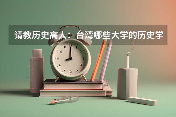 请教历史高人：台湾哪些大学的历史学比较强