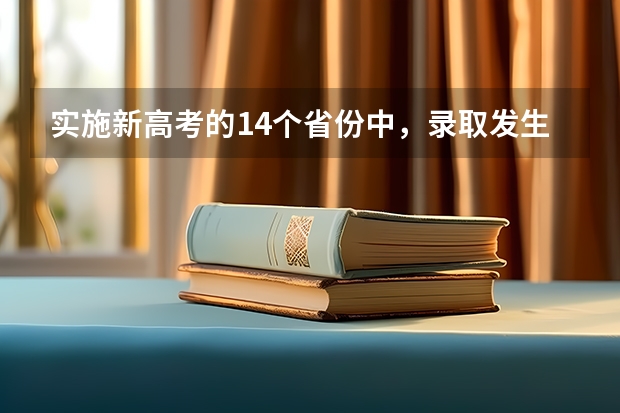 实施新高考的14个省份中，录取发生了哪些变化？