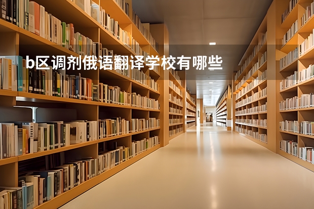b区调剂俄语翻译学校有哪些