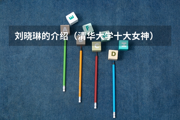 刘晓琳的介绍（清华大学十大女神）