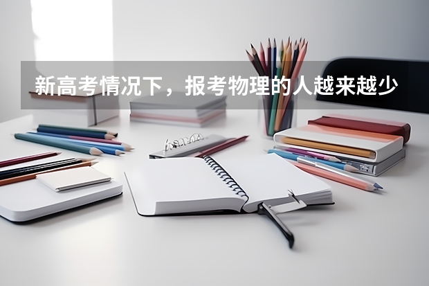 新高考情况下，报考物理的人越来越少，难道物理不重要了吗？