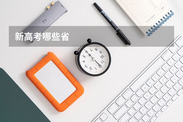 新高考哪些省