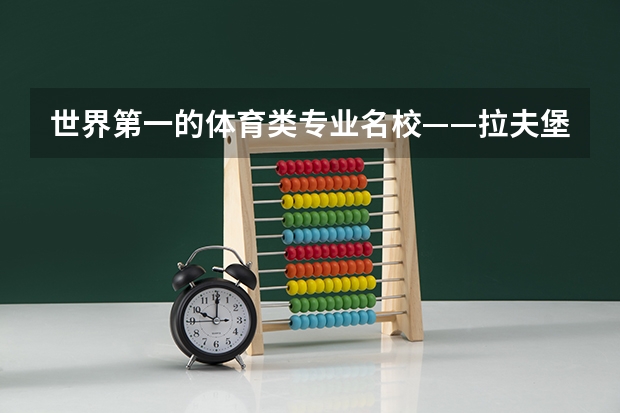 世界第一的体育类专业名校——拉夫堡大学 体育学类专业大学排名 西班牙体育专业最顶尖的大学