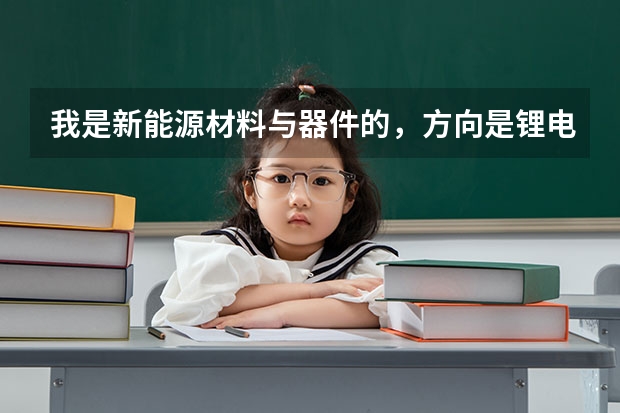 我是新能源材料与器件的，方向是锂电池和燃料电池，去德国留学（读研）怎么样?读研还可以读哪些专业?