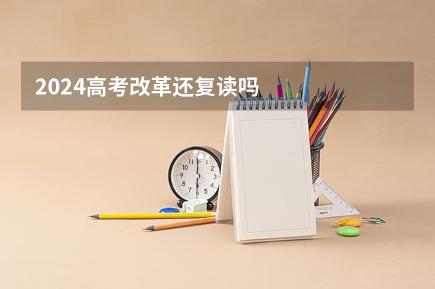 2024高考改革还复读吗