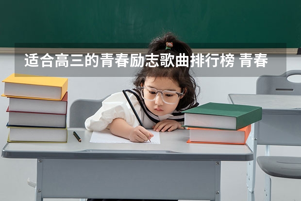 适合高三的青春励志歌曲排行榜 青春励志歌有哪些