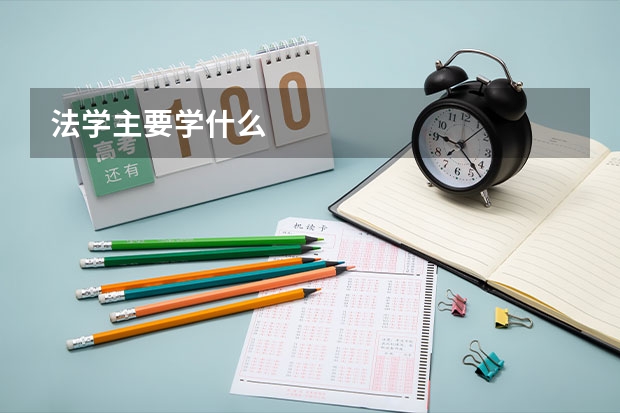 法学主要学什么
