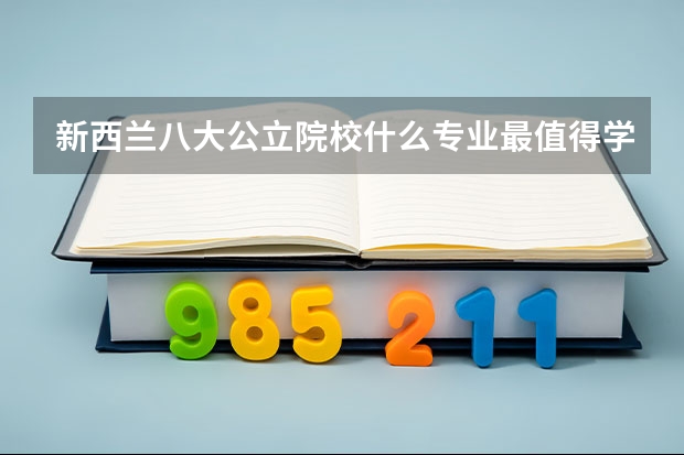 新西兰八大公立院校什么专业最值得学