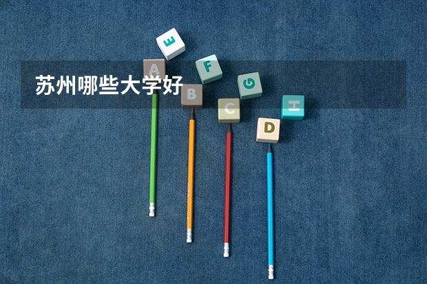 苏州哪些大学好