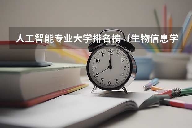 人工智能专业大学排名榜（生物信息学大学排名）
