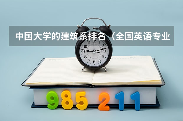 中国大学的建筑系排名(全国英语专业院校排名)