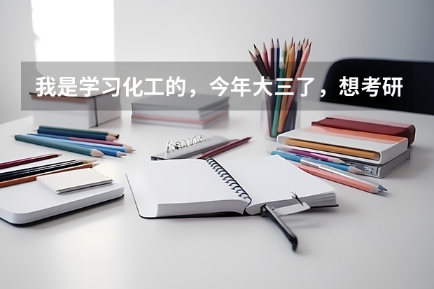 我是学习化工的，今年大三了，想考研，想了解下苏州大学的化学系怎么样